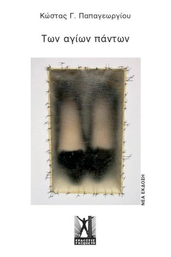 ΤΩΝ ΑΓΙΩΝ ΠΑΝΤΩΝ