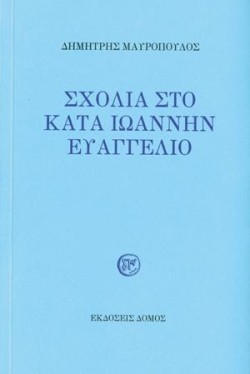 ΣΧΟΛΙΑ ΣΤΟ ΚΑΤΑ ΙΩΑΝΝΗΝ ΕΥΑΓΓΕΛΙΟ