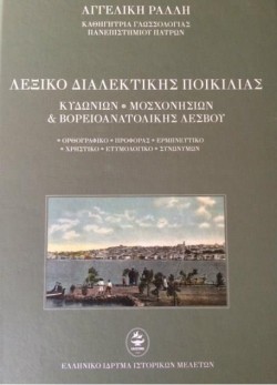 ΛΕΞΙΚΟ ΔΙΑΛΕΚΤΙΚΗΣ ΠΟΙΚΙΛΙΑΣ-ΚΥΔΩΝΙΩΝ ΜΟΣΧΟΝΗΣΙΩΝ ΚΑΙ ΒΟΡΕΙΟΑΝΑΤΟΛΙΚΗΣ ΛΕΣΒΟΥ