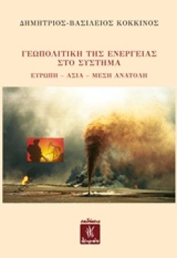 ΓΕΩΠΟΛΙΤΙΚΗ ΤΗΣ ΕΝΕΡΓΕΙΑΣ ΣΤΟ ΣΥΣΤΗΜΑ ΕΥΡΩΠΗ-ΑΣΙΑ-ΜΕΣΗ ΑΝΑΤΟΛΗ