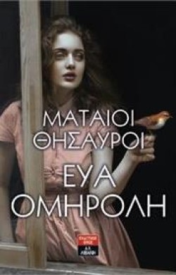 ΜΑΤΑΙΟΙ ΘΗΣΑΥΡΟΙ