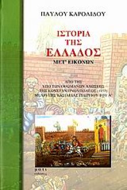 ΙΣΤΟΡΙΑ ΤΗΣ ΕΛΛΑΔΟΣ ΜΕΤ ΕΙΚΟΝΩΝ