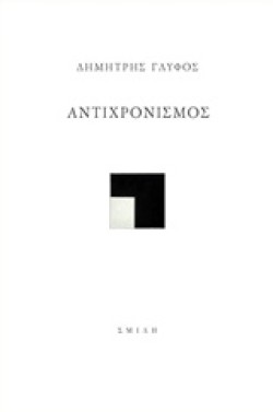 ΑΝΤΙΧΡΟΝΙΣΜΟΣ