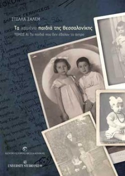 ΤΑ ΧΑΜΕΝΑ ΠΑΙΔΙΑ ΤΗΣ ΘΕΣΣΑΛΟΝΙΚΗΣ Α ΤΟΜΟΣ-ΤΑ ΠΑΙΔΙΑ ΠΟΥ ΔΕΝ ΕΒΑΛΑΝ ΤΟ ΑΣΤΡΟ
