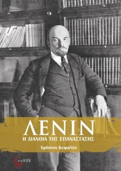 ΛΕΝΙΝ-Η ΔΙΑΝΟΙΑ ΤΗΣ ΕΠΑΝΑΣΤΑΣΗΣ