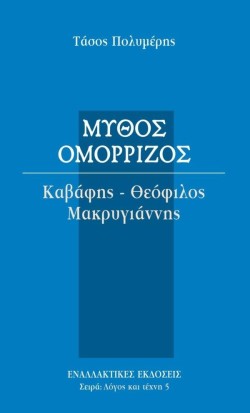 ΜΥΘΟΣ ΟΜΟΡΡΙΖΟΣ-ΚΑΒΑΦΗΣ-ΘΕΟΦΙΛΟΣ-ΜΑΚΡΥΓΙΑΝΝΗΣ