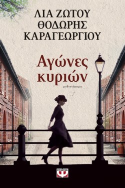 ΑΓΩΝΕΣ ΚΥΡΙΩΝ