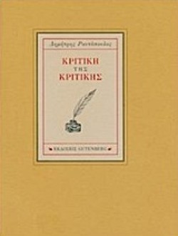 ΚΡΙΤΙΚΗ ΤΗΣ ΚΡΙΤΙΚΗΣ