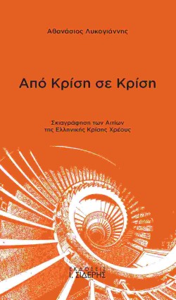 ΑΠΟ ΚΡΙΣΗ ΣΕ ΚΡΙΣΗ-ΣΚΙΑΓΡΑΦΗΣΗ ΤΩΝ ΑΙΤΙΩΝ ΤΗΣ ΕΛΛΗΝΙΚΗΣ ΚΡΙΣΗΣ ΧΡΕΟΥΣ