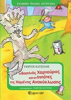 Ο ΒΑΣΙΛΙΑΣ ΧΑΡΤΟΥΡΟΣ ΚΑΙ ΟΙ ΙΠΠΟΤΕΣ ΤΗΣ ΧΑΜΕΝΗΣ ΑΝΑΚΥΚΛΩΣΗΣ