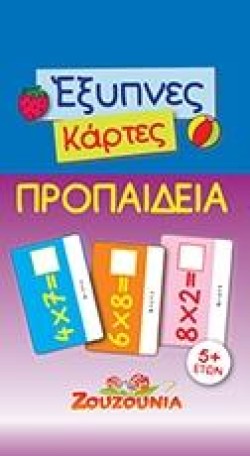 ΕΞΥΠΝΕΣ ΚΑΡΤΕΣ-ΠΡΟΠΑΙΔΕΙΑ
