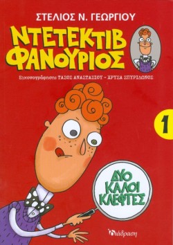 ΝΤΕΤΕΚΤΙΒ ΦΑΝΟΥΡΙΟΣ ΝΟ1-ΔΥΟ ΚΑΛΟΙ ΚΛΕΦΤΕΣ