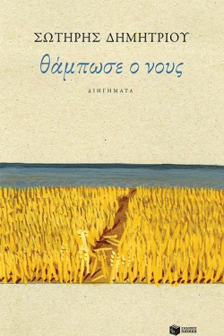 ΘΑΜΠΩΣΕ Ο ΝΟΥΣ