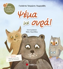 ΨΕΜΑ ΜΕ ΟΥΡΑ