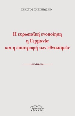 Η ΕΥΡΩΠΑΙΚΗ ΕΝΟΠΟΙΗΣΗ Η ΓΕΡΜΑΝΙΑ ΚΑΙ Η ΕΠΙΣΤΡΟΦΗ ΤΩΝ ΕΘΝΙΚΙΣΜΩΝ