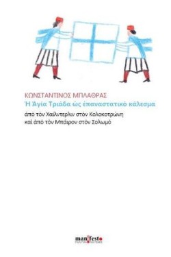 Η ΑΓΙΑ ΤΡΙΑΔΑ ΩΣ ΕΠΑΝΑΣΤΑΤΙΚΟ ΚΑΛΕΣΜΑ
