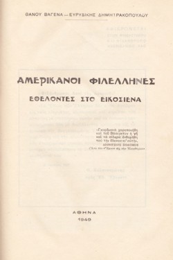 ΑΜΕΡΙΚΑΝΟΙ ΦΙΛΕΛΛΗΝΕΣ ΕΘΕΛΟΝΤΕΣ ΣΤΟ ΕΙΚΟΣΙΕΝΑ