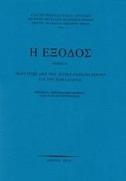 Η ΕΞΟΔΟΣ ΤΟΜΟΣ Ε : ΜΑΡΤΥΡΙΕΣ ΑΠΟ ΤΟΝ ΔΥΤΙΚΟ ΠΑΡΑΛΙΟ ΠΟΝΤΟ ΚΑΙ ΤΗΝ ΠΑΦΛΑΓΟΝΙΑ