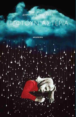 ΠΕΦΤΟΥΝ ΑΣΤΕΡΙΑ