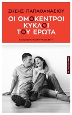 ΟΙ ΟΜΟΚΕΝΤΡΟΙ ΚΥΚΛΟΙ ΤΟΥ ΕΡΩΤΑ