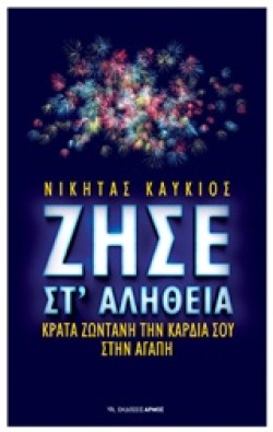 ΖΗΣΕ ΣΤ ΑΛΗΘΕΙΑ