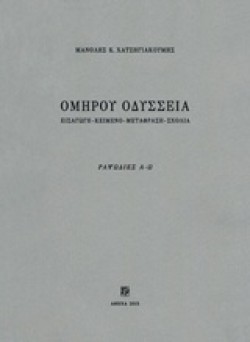 ΟΜΗΡΟΥ ΟΔΥΣΣΕΙΑ (ΜΕΤΑΦΡΑΣΗ: ΜΑΝΟΛΗΣ ΧΑΤΖΗΓΙΑΚΟΥΜΗΣ)