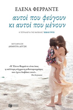 ΑΥΤΟΙ ΠΟΥ ΦΕΥΓΟΥΝ ΚΙ ΑΥΤΟΙ ΠΟΥ ΜΕΝΟΥΝ
