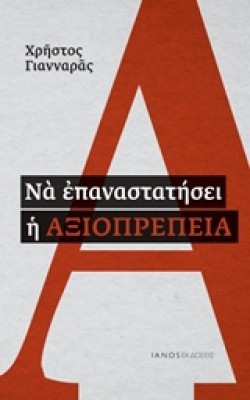 ΝΑ ΕΠΑΝΑΣΤΑΤΗΣΕΙ Η ΑΞΙΟΠΡΕΠΕΙΑ