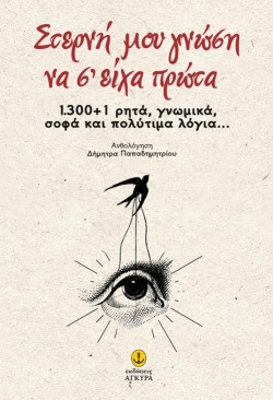 ΣΤΕΡΝΗ ΜΟΥ ΓΝΩΣΗ ΝΑ Σ ΕΙΧΑ ΠΡΩΤΑ
