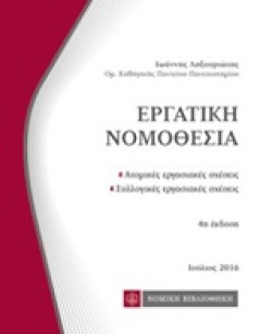 ΕΡΓΑΤΙΚΗ ΝΟΜΟΘΕΣΙΑ-ΤΣΕΠΗΣ 4Η ΕΚΔΟΣΗ