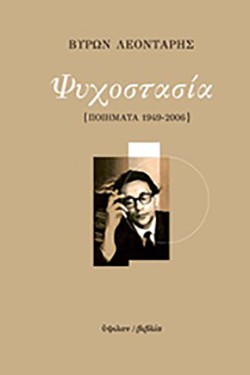 ΨΥΧΟΣΤΑΣΙΑ-ΠΟΙΗΜΑΤΑ 1949-2006