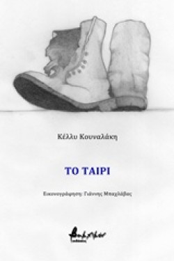 ΤΟ ΤΑΙΡΙ