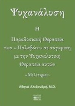 ΨΥΧΑΝΑΛΥΣΗ-Η ΠΑΡΑΔΟΣΙΑΚΗ ΘΕΡΑΠΕΙΑ ΤΩΝ ΠΑΛΑΒΩΝ ΣΕ ΣΥΓΚΡΙΣΗ ΜΕ ΤΗΝ ΨΥΧΑΝΑΛΥΤΙΚΗ ΘΕΡΑΠΕΙΑ ΑΥΤΩΝ