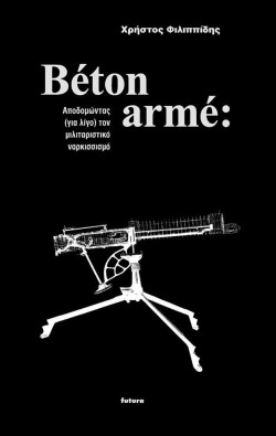 BETON ARME-ΑΠΟΔΟΜΩΝΤΑΣ ΓΙΑ ΛΙΓΟ ΤΟΝ ΜΙΛΙΤΑΡΙΣΤΙΚΟ ΝΑΡΚΙΣΣΙΣΜΟ