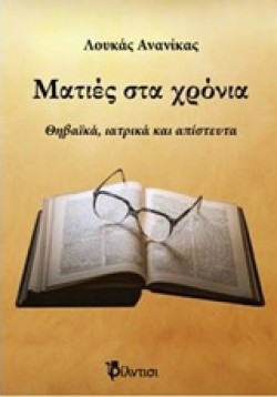 ΜΑΤΙΕΣ ΣΤΑ ΧΡΟΝΙΑ