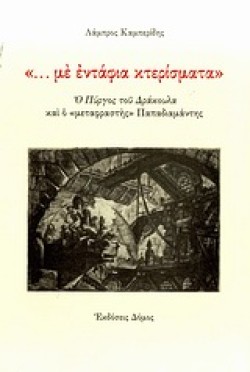...ΜΕ ΕΝΤΑΦΙΑ ΚΤΕΡΙΣΜΑΤΑ