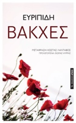 ΒΑΚΧΕΣ (ΜΕΤΑΦΡΑΣΗ ΚΩΣΤΑΣ ΛΑΝΤΑΒΟΣ)