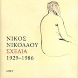ΝΙΚΟΣ ΝΙΚΟΛΑΟΥ ΣΧΕΔΙΑ 1929-1986