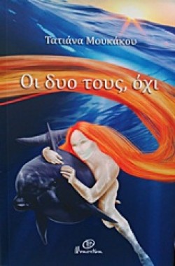 ΟΙ ΔΥΟ ΤΟΥΣ ΟΧΙ