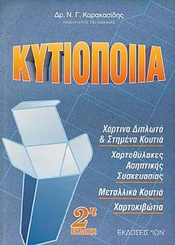 ΚΥΤΙΟΠΟΙΪΑ