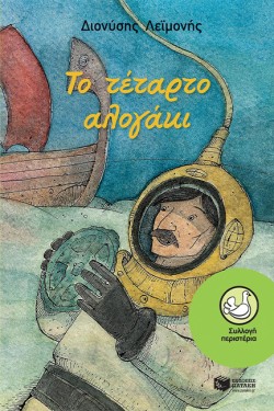 ΤΟ ΤΕΤΑΡΤΟ ΑΛΟΓΑΚΙ-ΠΕΡΙΣΤΕΡΙΑ