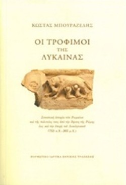 ΟΙ ΤΡΟΦΙΜΟΙ ΤΗΣ ΛΥΚΑΙΝΑΣ-ΑΔΕΤΟ