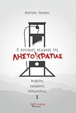Ο ΣΥΝΤΟΜΟΣ ΧΕΙΜΩΝΑΣ ΤΗΣ ΛΗΣΤΟΚΡΑΤΙΑΣ-ΔΙΤΟΜΟ