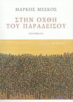 ΣΤΗΝ ΟΧΘΗ ΤΟΥ ΠΑΡΑΔΕΙΣΟΥ