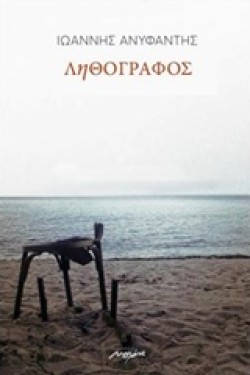 ΛΗΘΟΓΡΑΦΟΣ