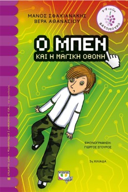 Ο ΜΠΕΝ ΚΑΙ Η ΜΑΓΙΚΗ ΟΘΟΝΗ-ΒΑΤΟΜΟΥΡΟ 141