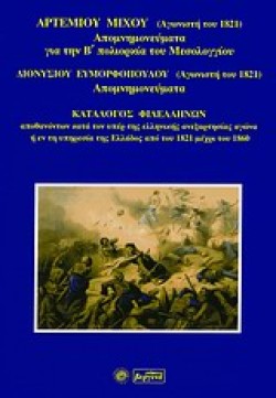 ΑΠΟΜΝΗΜΟΝΕΥΜΑΤΑ ΓΙΑ ΤΗΝ Β ΠΟΛΙΟΡΚΙΑ ΤΟΥ ΜΕΣΟΛΟΓΓΙΟΥ - ΑΠΟΜΝΗΜΟΝΕΥΜΑΤΑ - ΚΑΤΑΛΟΓΟΣ ΦΙΛΕΛΛΗΝΩΝ