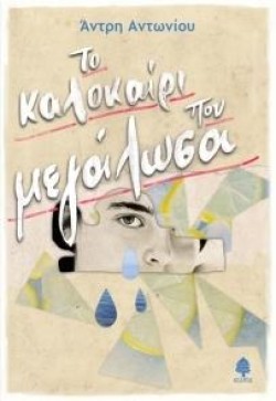 ΤΟ ΚΑΛΟΚΑΙΡΙ ΠΟΥ ΜΕΓΑΛΩΣΑ