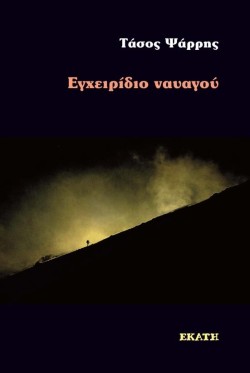 ΕΓΧΕΙΡΙΔΙΟ ΝΑΥΑΓΟΥ