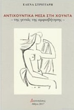 ΑΝΤΙΧΟΥΝΤΙΚΑ ΜΕΣΑ ΣΤΗ ΧΟΥΝΤΑ